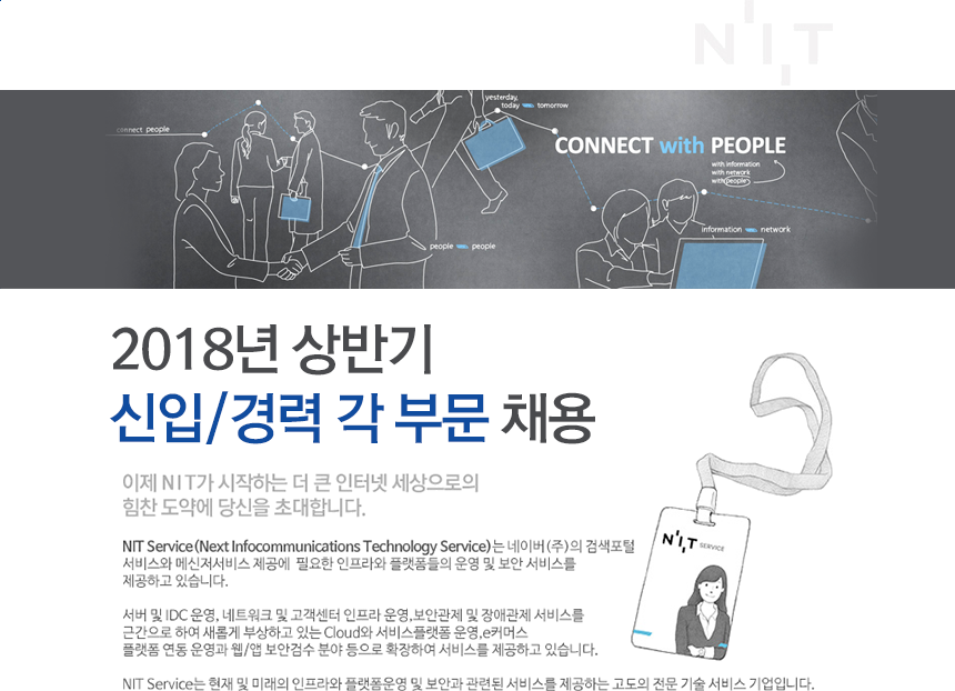 [엔아이티서비스(주)] 2018년 상반기 신입/경력 각 부문 채용 - 사람인