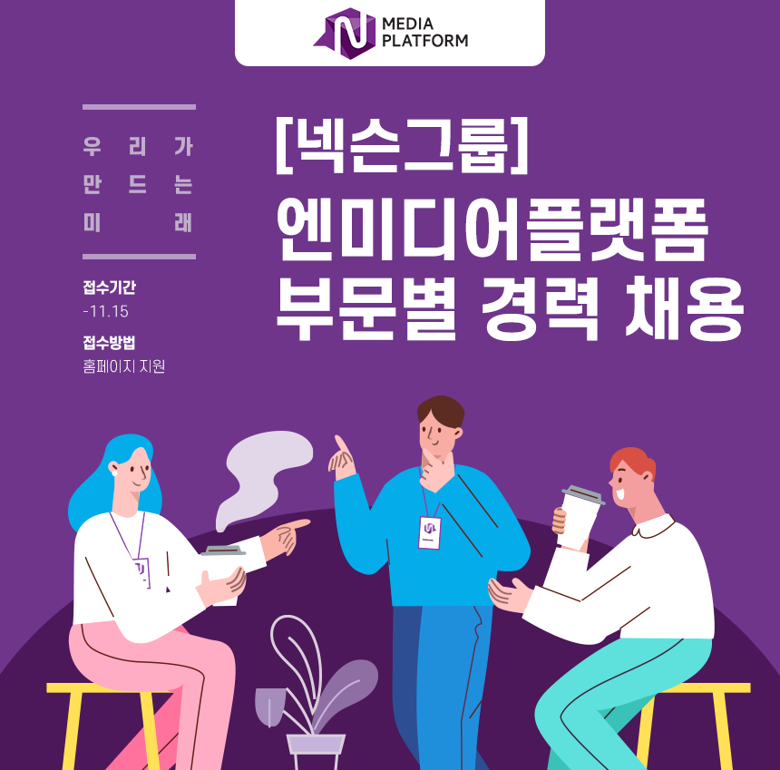 [(주)엔미디어플랫폼] [넥슨그룹] 엔미디어플랫폼 부문별 경력 채용 - 사람인