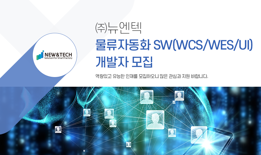 [(주)뉴엔텍] 물류자동화 SW(WCS/WES/UI) 개발자 모집 - 사람인