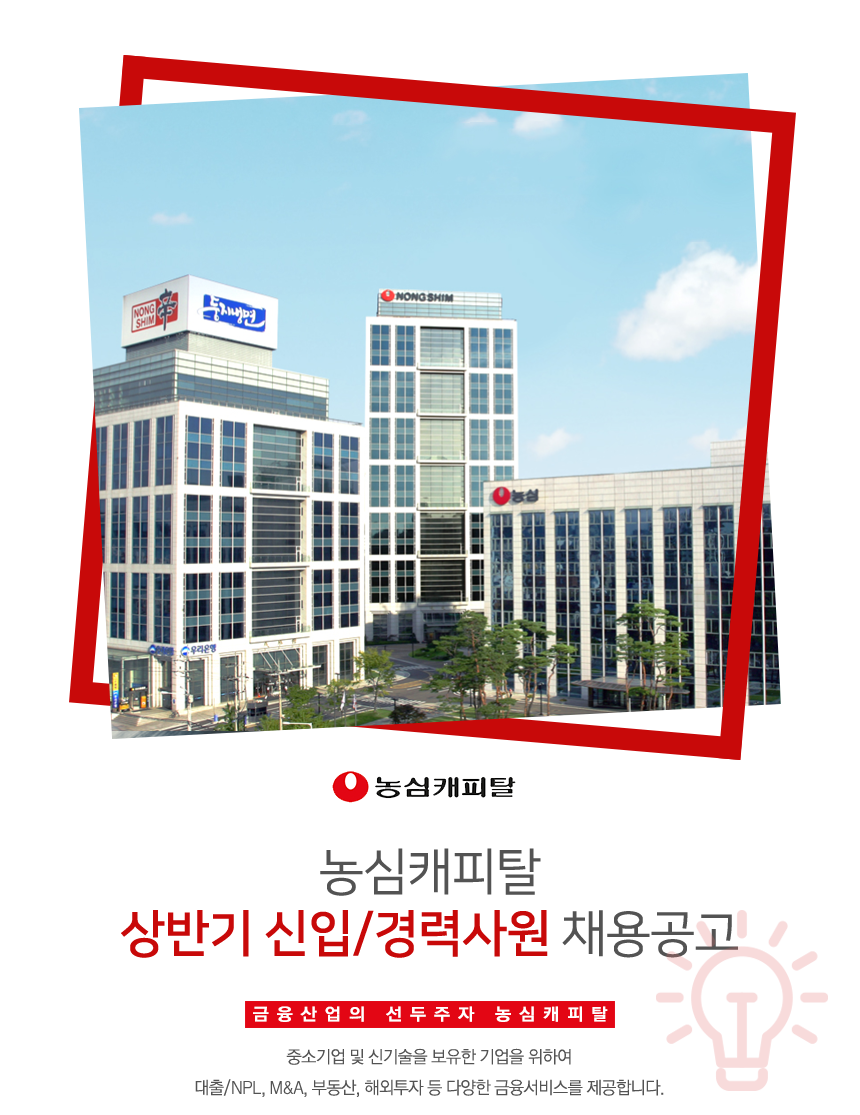 [(주)농심캐피탈] 농심캐피탈 상반기 신입/경력사원 채용공고 - 사람인