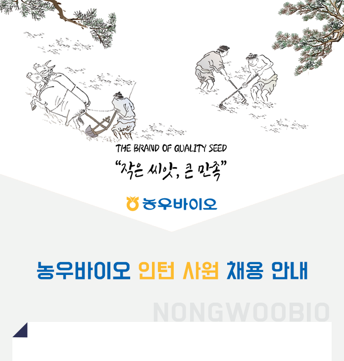[농업회사법인(주)엔에이치농우바이오] 농우바이오 인턴 사원 채용 안내 - 사람인
