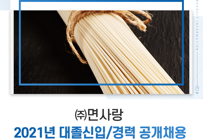 [(주)면사랑] 2021년 대졸신입/경력 공개채용 - 사람인