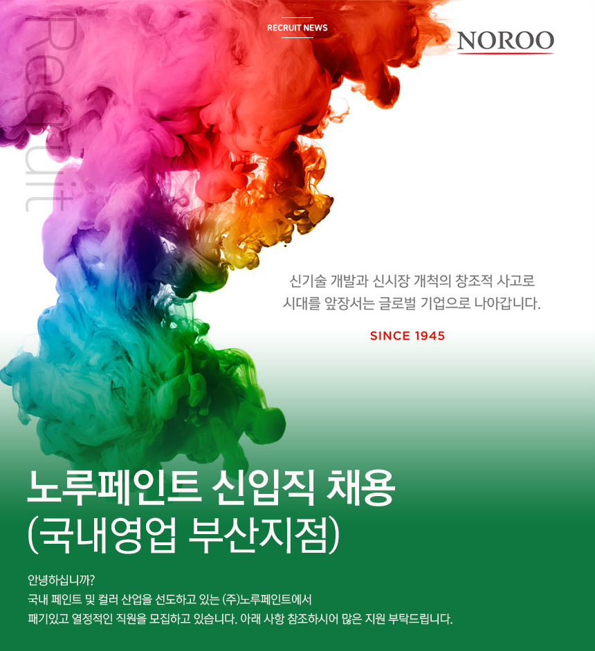[(주)노루페인트] 노루페인트 신입직 채용(국내영업 부산지점) - 사람인