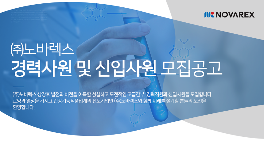 ㈜노바렉스 경력사원 및 신입사원 모집공고