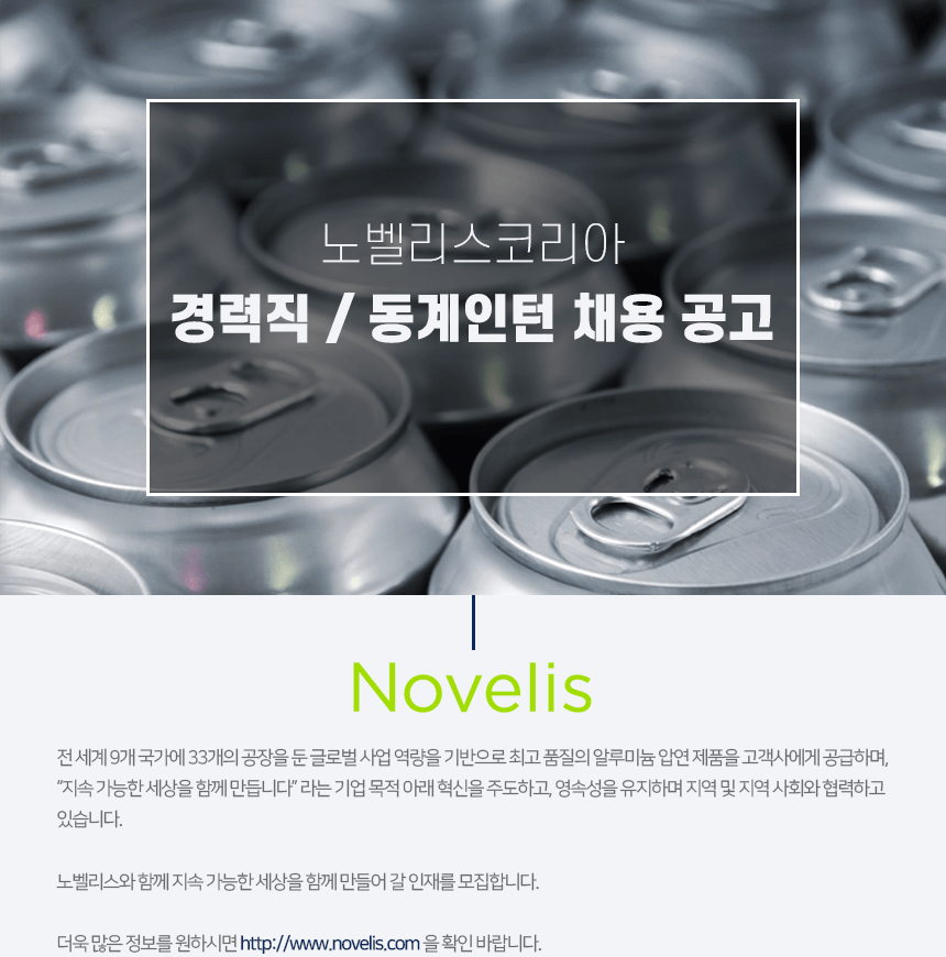 노벨리스코리아 경력직 / 동계인턴 채용 공고