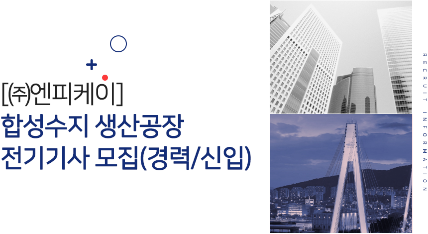 [㈜엔피케이] [㈜엔피케이] 합성수지 생산공장 전기기사 모집(경력/신입) - 사람인