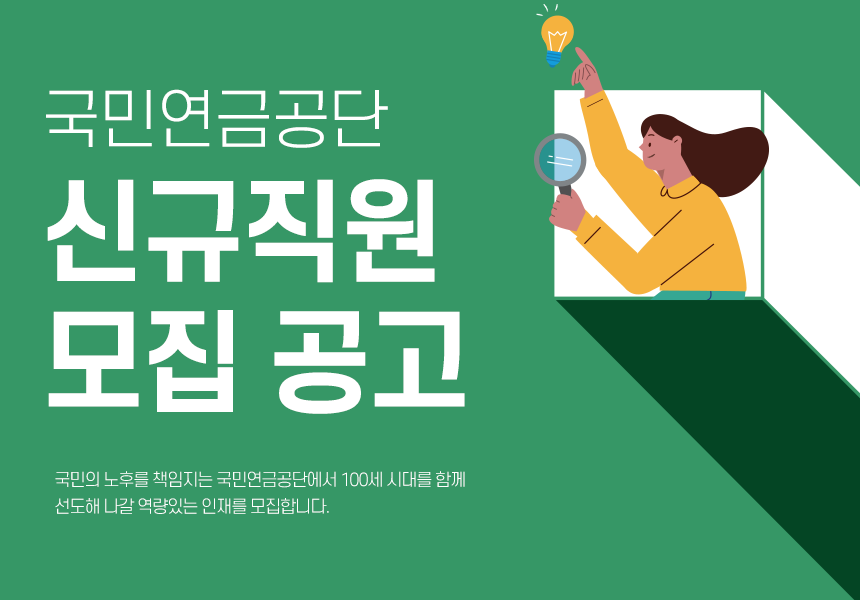 국민연금공단 신규직원 모집 공고