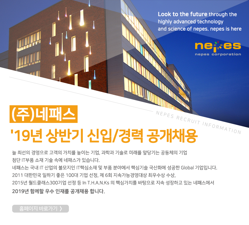[(주)네패스] (주)네패스 19년 상반기 신입/경력 공개채용 - 사람인