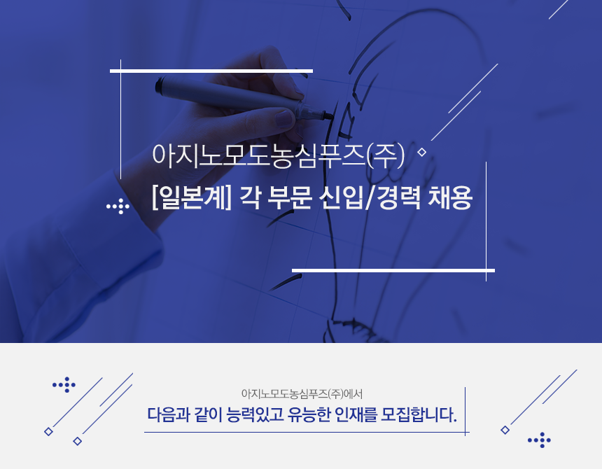 아지노모도농심푸즈(주)] [일본계] 각 부문 신입/경력 채용 - 사람인