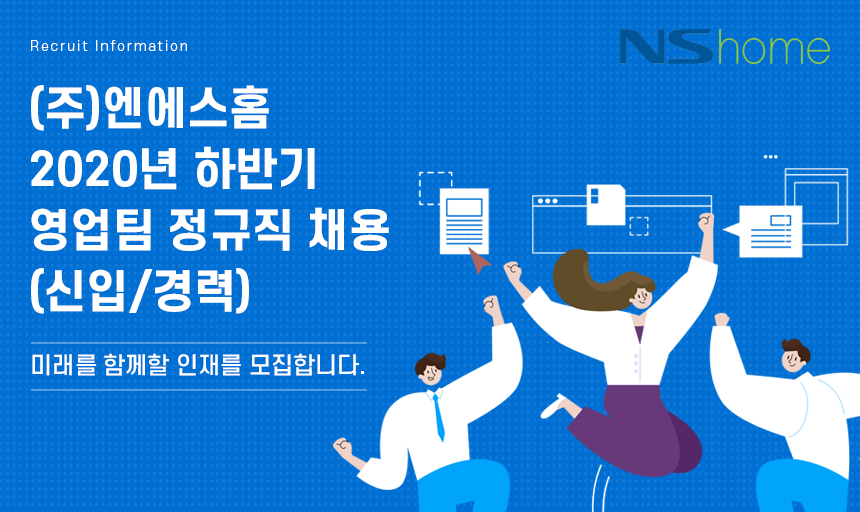 [(주)엔에스홈] 2020년 하반기 영업팀 정규직 채용 (신입 / 경력) - 사람인