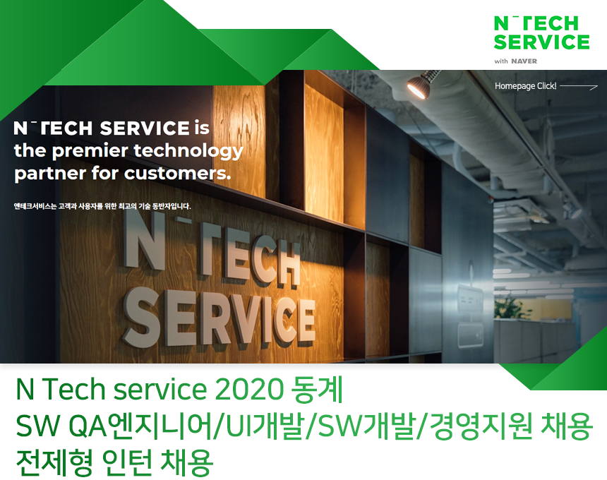 [엔테크서비스(주)] 2020동계 SW QA엔지니어/UI개발/SW개발/경영지원 채용전제 인턴 - 사람인