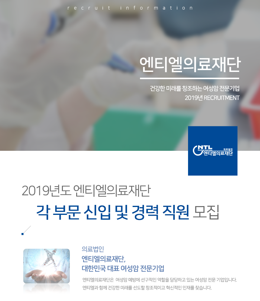 [(의)엔티엘의료재단] 2019년도 엔티엘의료재단 각 부문 신입 및 경력 직원모집 - 사람인