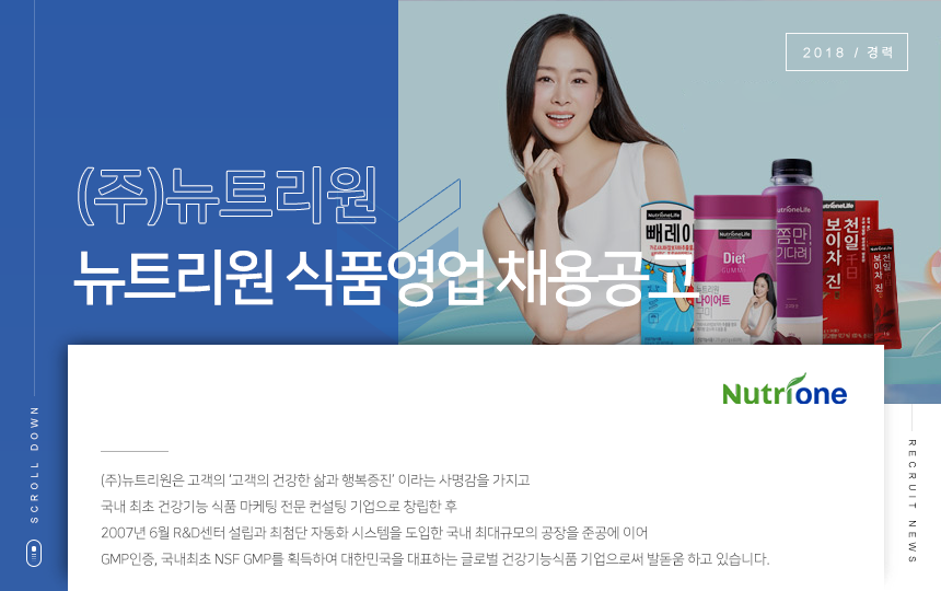 [(주)뉴트리원] 뉴트리원 식품영업 채용공고 - 사람인