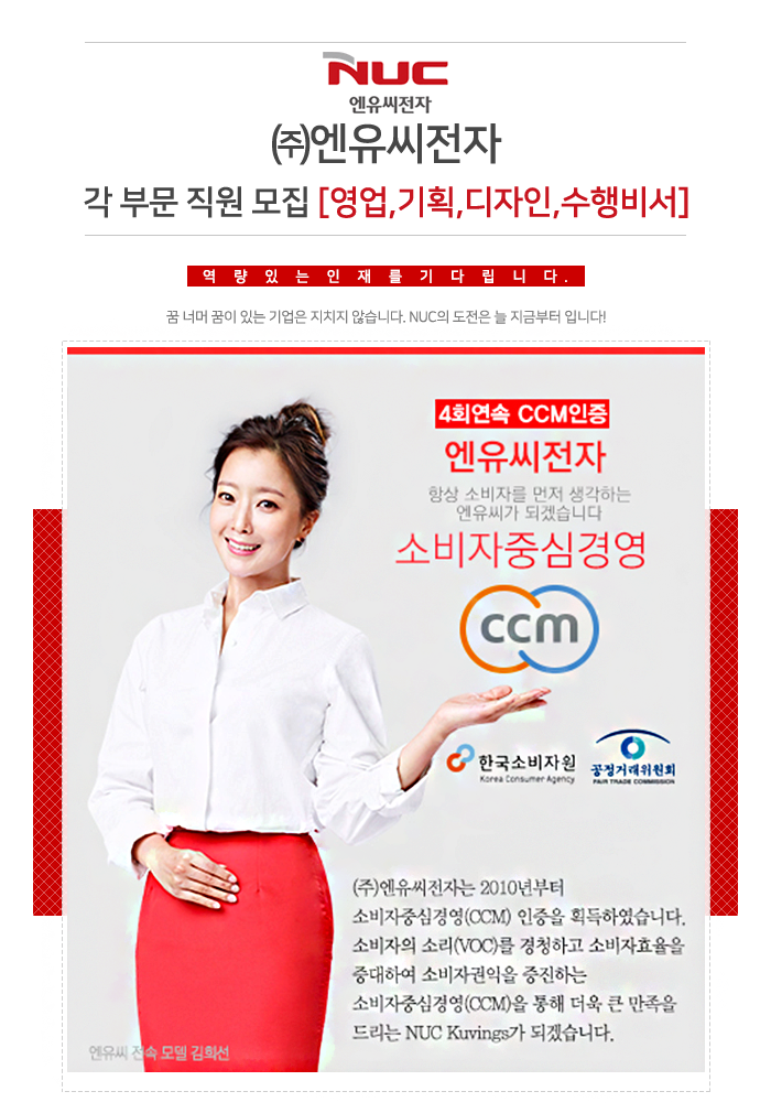 ㈜엔유씨전자 각 부문 직원 모집 [영업,기획,디자인,비서]