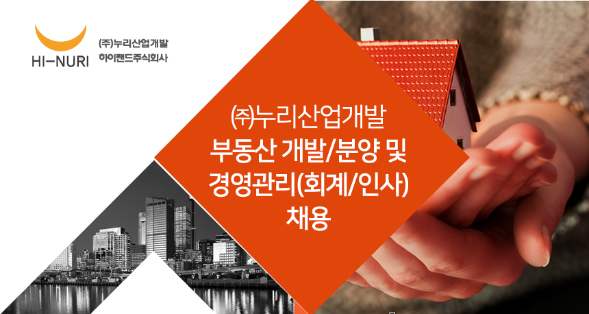 [(주)누리산업개발] 부동산 개발/분양 및 경영관리(회계/인사) 채용 - 사람인
