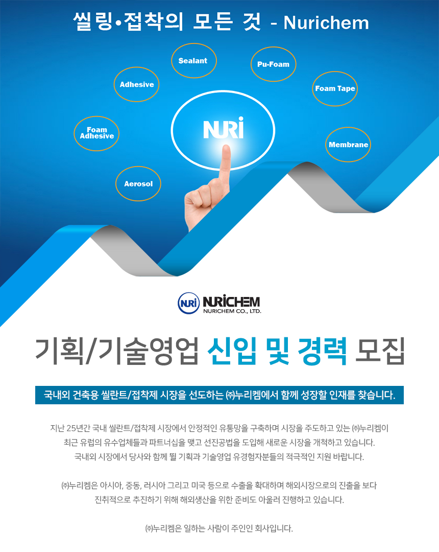 [(주)누리켐] ㈜누리켐 기획/기술영업 신입 및 경력 모집 - 사람인