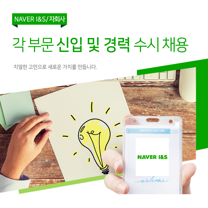 [네이버아이앤에스(주)] NAVER I&S/자회사 각 부문 신입 및 경력 수시 채용 - 사람인