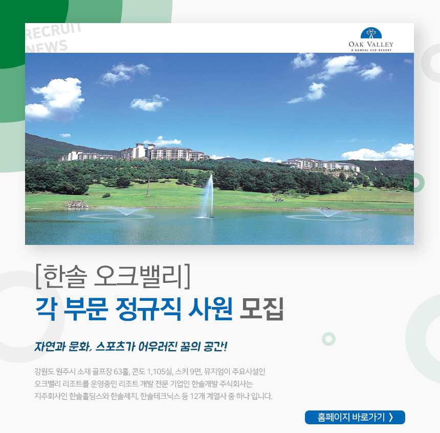 [에이치디씨리조트(주)] [한솔 오크밸리] 각 부문 정규직 사원 모집 - 사람인
