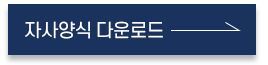 자사양식 다운로드