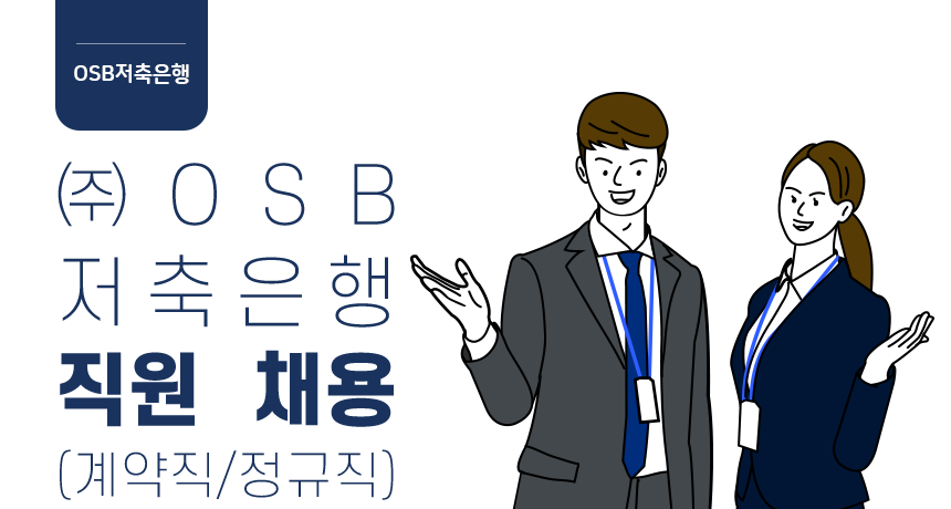 ㈜OSB저축은행 직원 채용 (계약직/정규직)