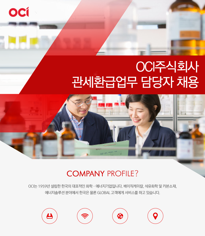 [오씨아이홀딩스(주)] OCI주식회사 관세환급업무 담당자 채용 - 사람인