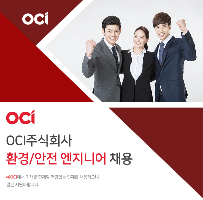 [오씨아이홀딩스(주)] OCI주식회사 환경/안전 엔지니어 채용 - 사람인