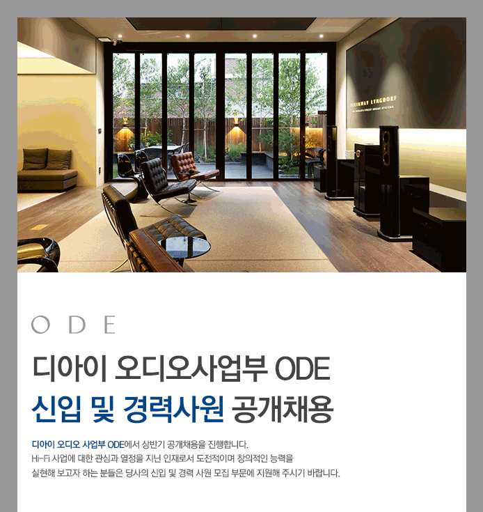 [(주)디아이] 디아이 오디오사업부 ODE 신입 및 경력사원 공개채용 - 사람인