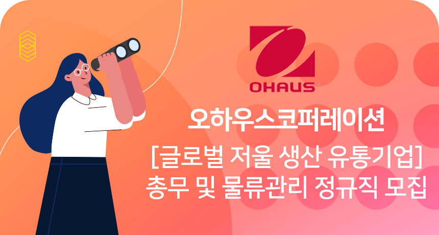 [오하우스코퍼레이션한국사무소] [글로벌 저울 생산 유통기업] 총무 및 물류관리 정규직 모집 - 사람인