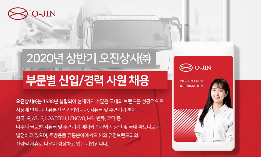 2020년 상반기 오진상사㈜ 부문별 신입/경력 사원 채용
