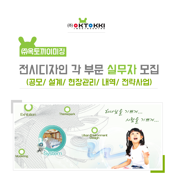 [(주)옥토끼이미징] 전시디자인 각 부문 실무자 모집(공모/ 설계/ 현장관리/ 내역/ 전략사업) - 사람인