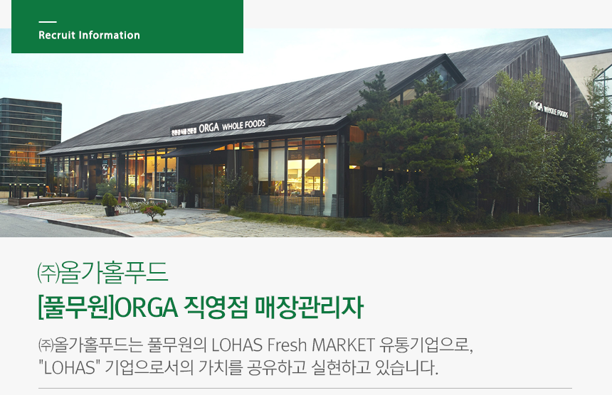 [(주)올가홀푸드] [풀무원] ORGA 직영점 매장관리자 - 사람인