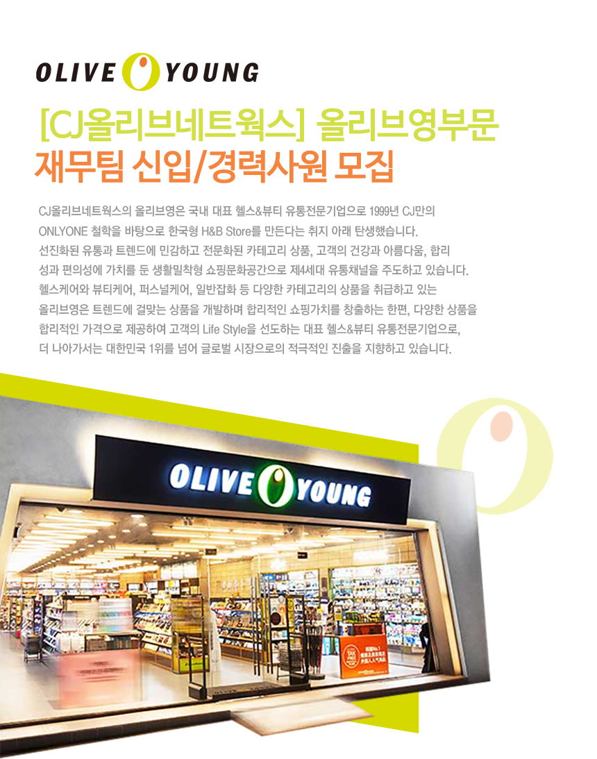 [씨제이올리브네트웍스(주)] [CJ올리브네트웍스] 올리브영부문 재무팀 신입/경력사원 모집 - 사람인