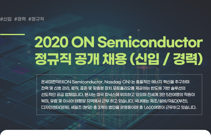 [온세미컨덕터코리아(주)] 2020 ON Semiconductor 정규직 공개 채용 (신입/경력) - 사람인