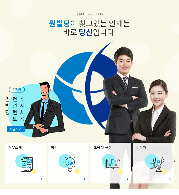 2019년 원빌딩그룹 하반기 신입사원 정기 채용