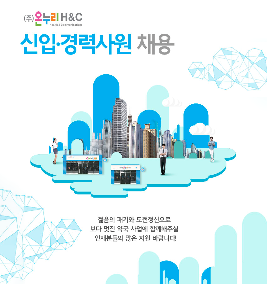 [(주)온누리에이치엔씨] 2021 상반기 신입·경력사원 채용 - 사람인
