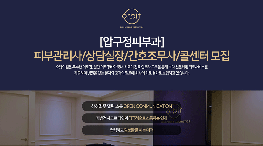 [압구정피부과]피부관리사/상담실장/간호조무사/콜센터 모집