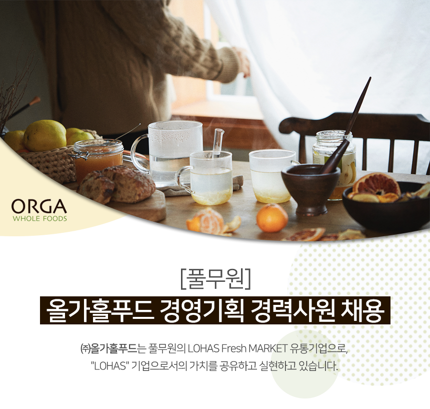 [(주)올가홀푸드] [풀무원] 올가홀푸드 경영기획 경력사원 채용 - 사람인