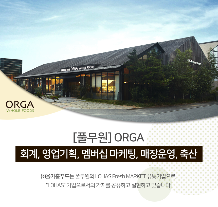 [(주)올가홀푸드] [풀무원] ORGA 회계, 영업기획, 멤버십 마케팅, 매장운영, 축산 - 사람인