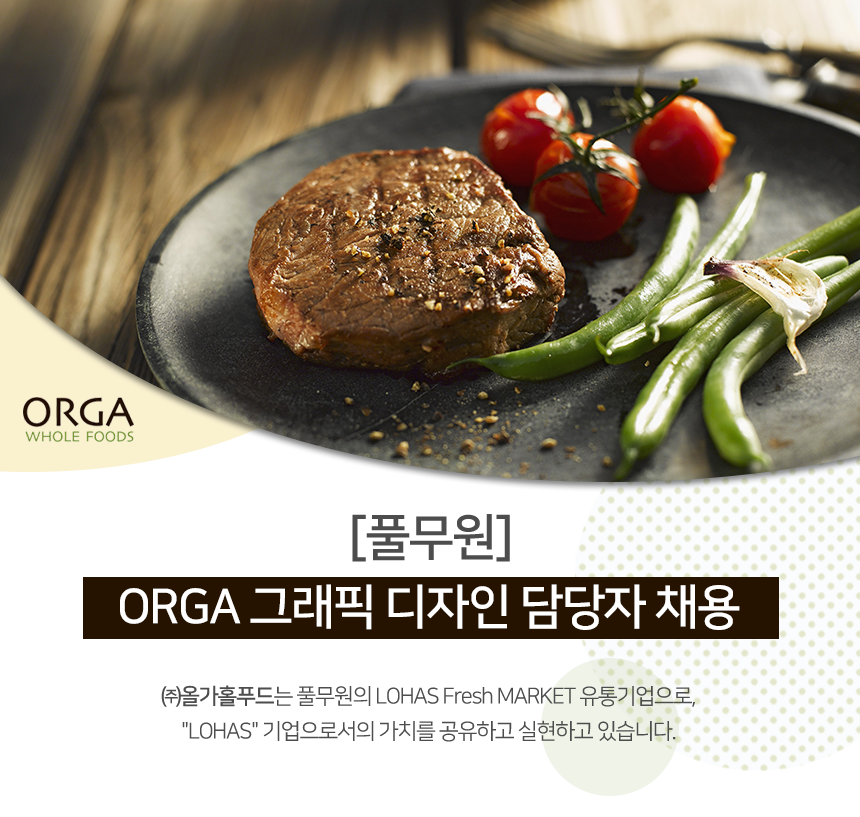 [(주)올가홀푸드] [풀무원] ORGA 그래픽 디자인 담당자 채용 - 사람인