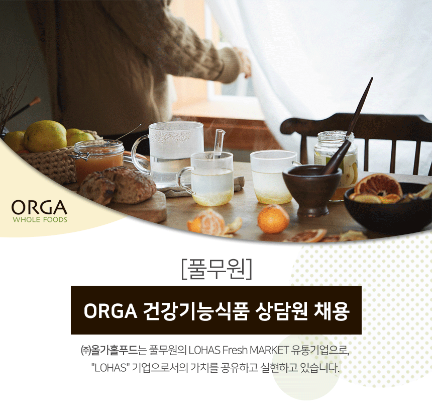 [(주)올가홀푸드] [풀무원] ORGA 건강기능식품 상담원 채용 - 사람인