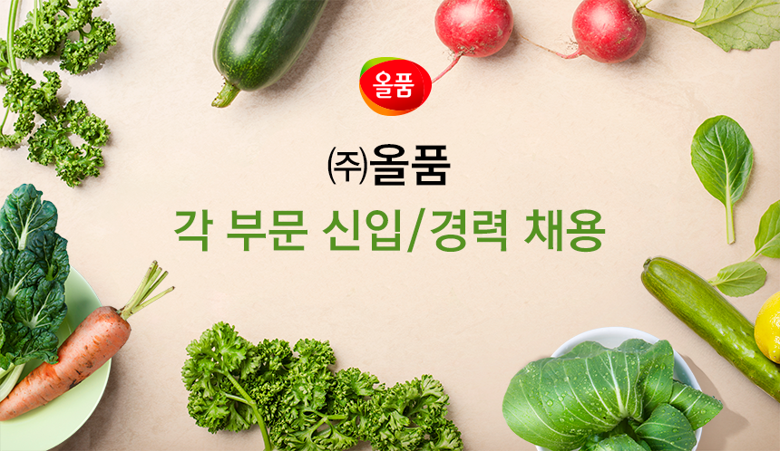 [(주)올품] ㈜올품 각 부문 신입/경력 채용 - 사람인