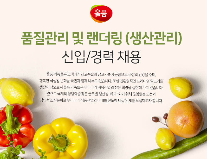 [(주)올품] ㈜올품 품질관리 및 랜더링(생산관리) 신입/경력 채용 - 사람인