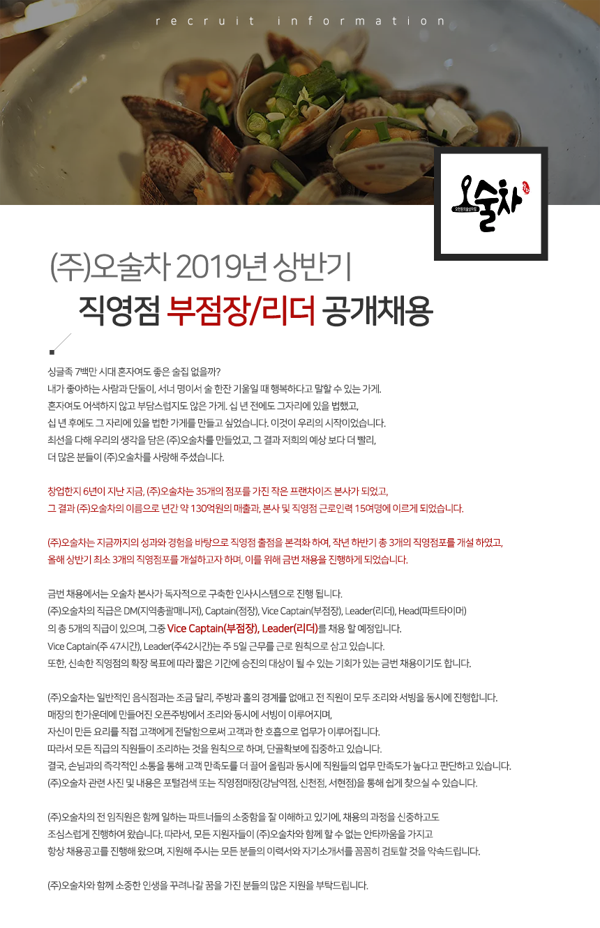오술차 2019년 상반기 직영점 부점장/매니저 공개채용