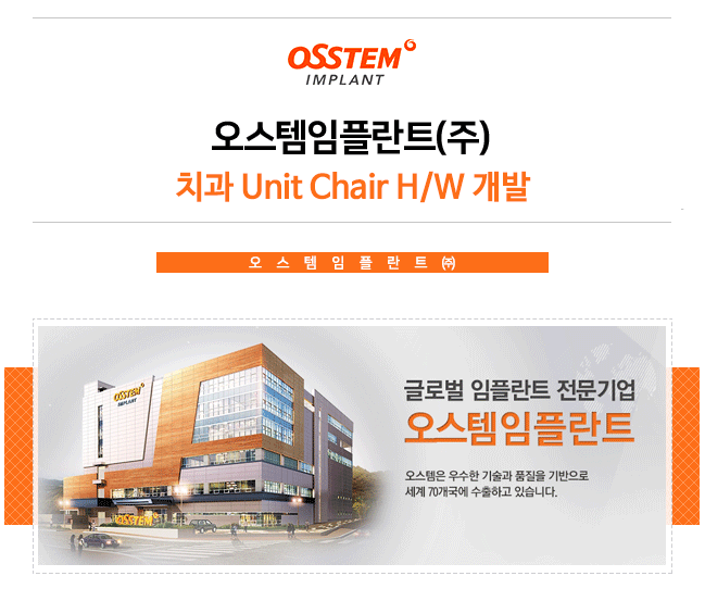 오스템임플란트(주) 치과 Unit Chair H/W 개발