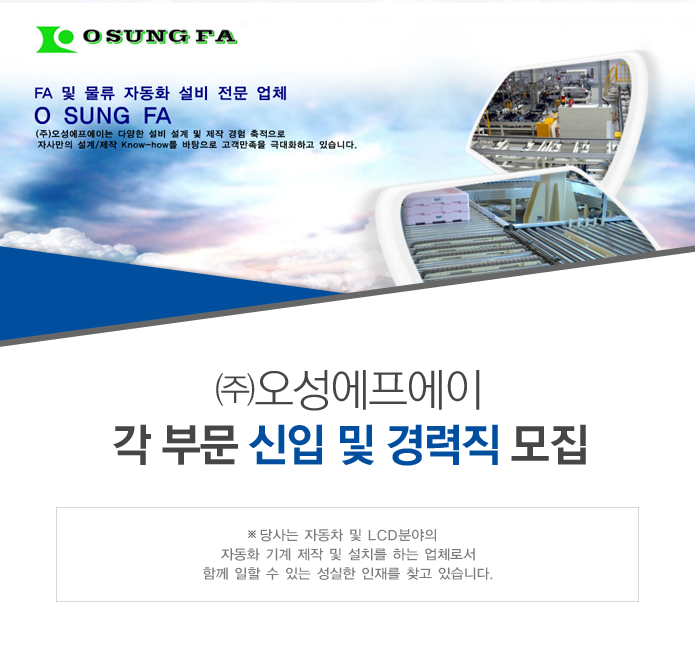 [(주)오성에프에이] ㈜오성에프에이 각 부문 신입 및 경력직 모집 - 사람인