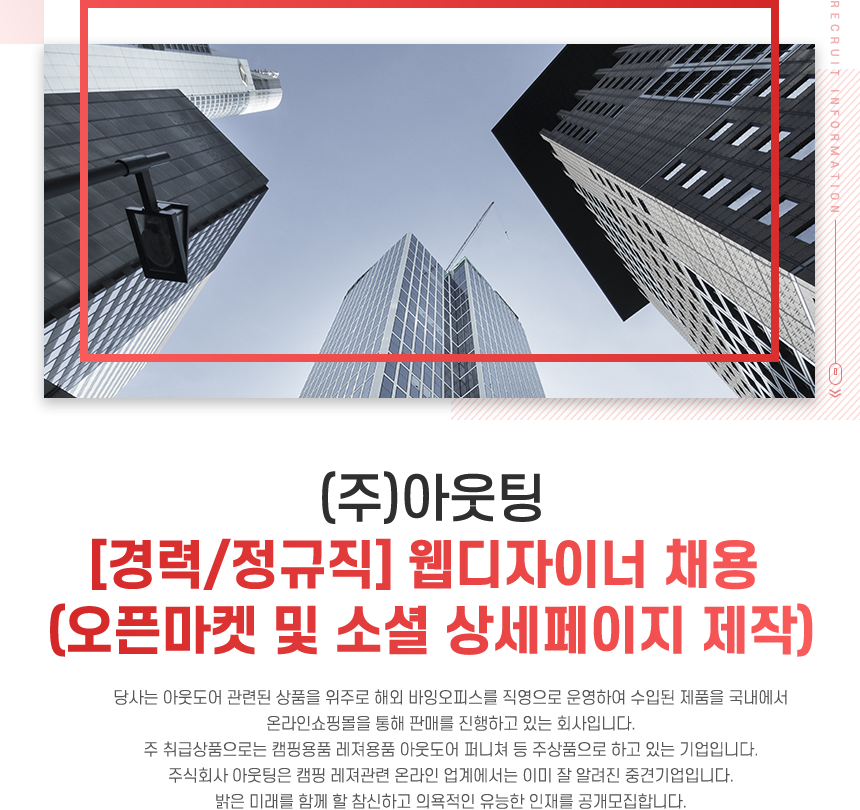[(주)아웃팅] [경력/정규직] 웹디자이너 채용 (오픈마켓 및 소셜 상세페이지 제작) - 사람인