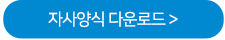 자사양식 다운로드