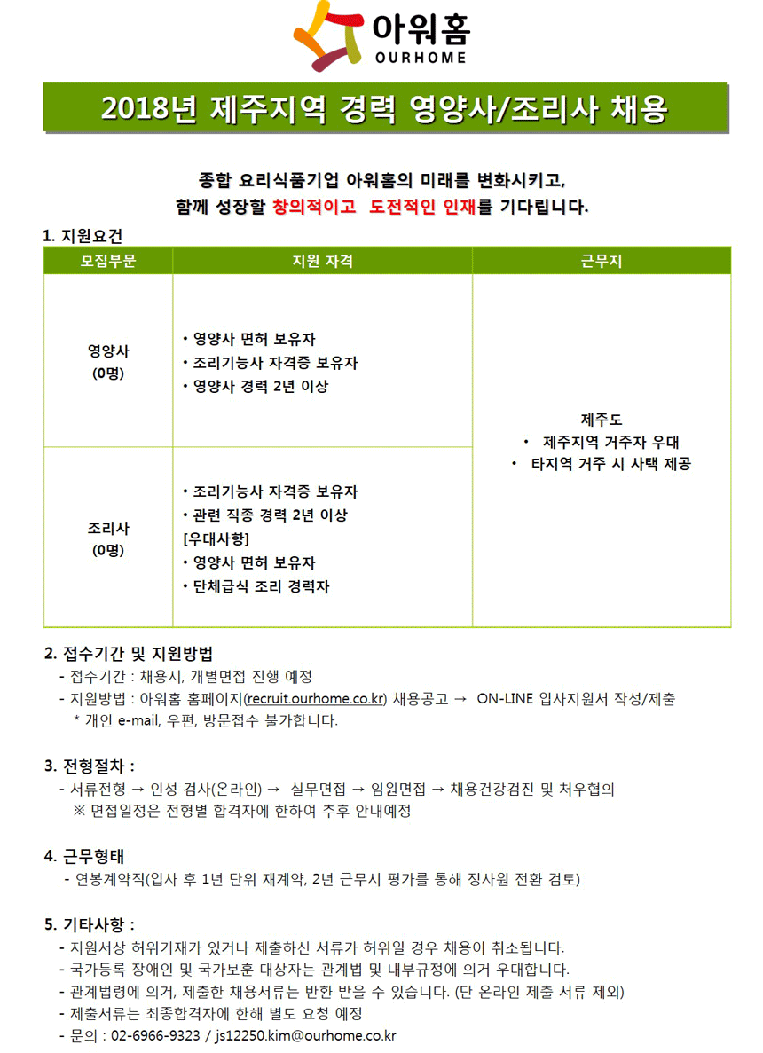 [(주)아워홈] 2018년 제주지역 경력 영양사/조리사 채용 - 사람인