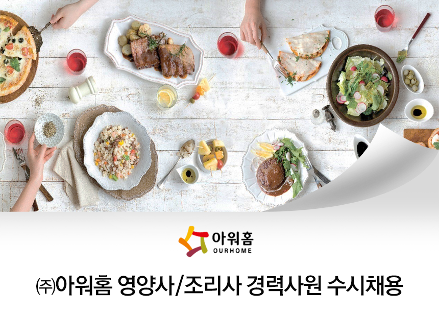 [(주)아워홈] ㈜아워홈 영양사/조리사 경력사원 수시채용 - 사람인
