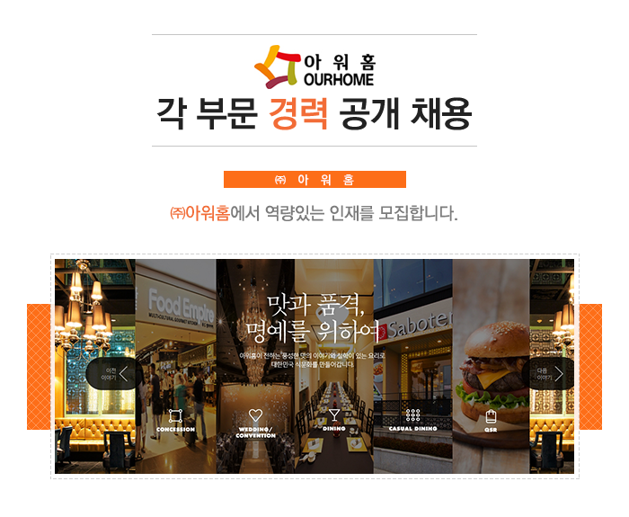 [(주)아워홈] ㈜아워홈 각 부문 경력 공개 채용 - 사람인